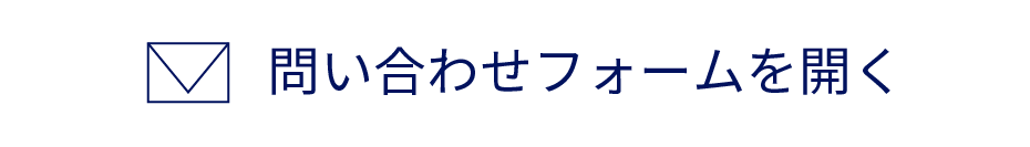 問い合わせフォームを開く