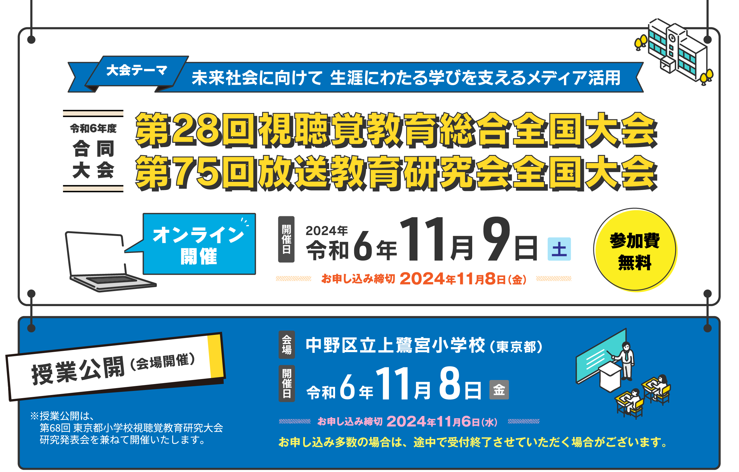 第28回視聴覚教育総合全国大会 第75回放送教育研究会全国大会